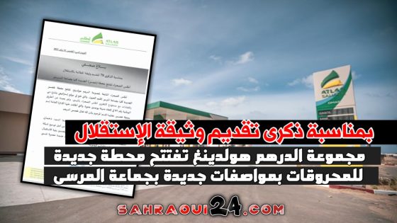 بلاغ صحفي .. مجموعة الدرهم هولدينغ تفتتح محطة جديدة للمحروقات بمواصفات جديدة بجماعة المرسى