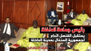 رئيس جماعة الداخلة يستقبل القنصل العام لجمهورية السنغال بمدينة الداخلة