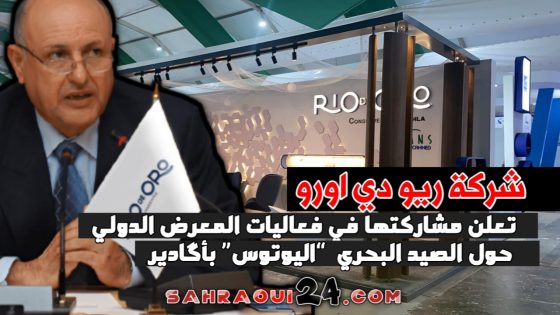 شركة ريو دي أورو تعلن عن مشاركتها في فعاليات المعرض الدولي “اليوتيس” المزمع تنظيمه بأگادير