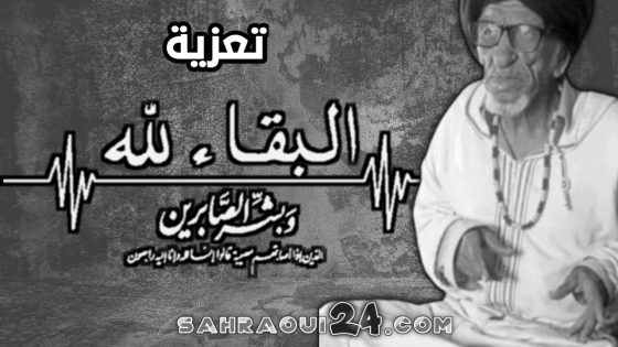 تعزية في وفاة الشيخ الفاضل “سيداحمد ولد السالك ولد أكماش”