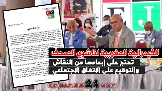 بلاغ .. الفيدرالية المغربية لناشري الصحف تحتج على إبعادها من النقاش والتوقيع على الاتفاق الاجتماعي