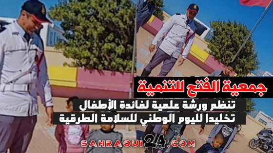 جمعية الفتح للتنمية تنظم ورشة علمية لفائدة الأطفال تخليدا لليوم الوطني للسلامة الطرقية