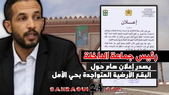 رئيس جماعة الداخلة.. يصدر إعلان هام حول البقع الأرضية المتواجدة بحي الأمل