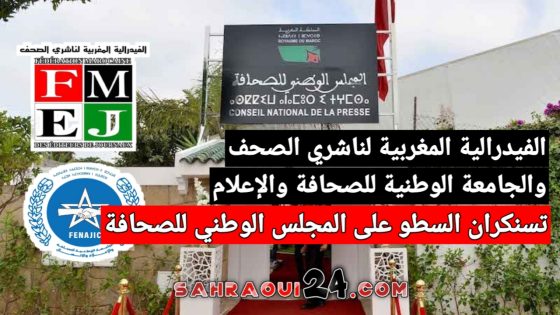 الفيدرالية المغربية لناشري الصحف والجامعة الوطنية للصحافة والإعلام تستنكران السطو على المجلس الوطني للصحافة