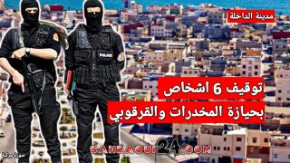 الداخلة .. توقيف ستة أشخاص بتهمة حيازة كيلوغرامات من المخدرات واقراص مهلوسة