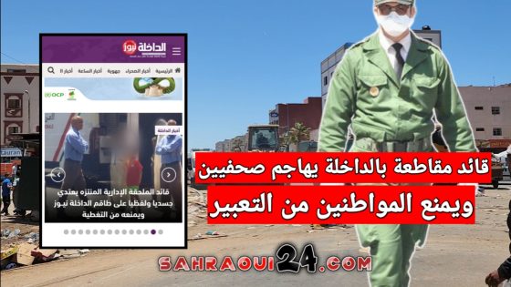 قائد مقاطعة بالداخلة يهاجم صحفيين ويمنع المواطنين من التعبير عن رأيهم أثناء حملة تحرير الملك العمومي