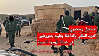 عاجل وحصـري.. الدرك الملكي يطيح بمتورطين في شبكة للهجرة ويكشف وكرا للمهاجرين السريين شرق مدينة الداخلة