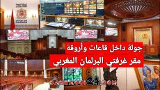 جولة داخل قاعات وأروقة مقر غرفتي البرلمان المغربي