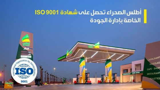 بلاغ..مجموعة أطلس الصحراء تعلن تحصلها على “شهادة ISO 9001” الخاصة بإدارة الجودة