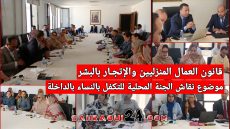 قانون العمال المنزليين والإتجـار بالبشر موضوع نقاش الجنة المحلية للتكفل بالنساء بالداخلة