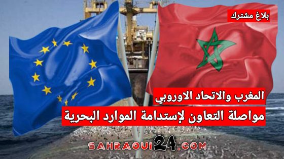 المغرب والاتحاد الاوروبي يؤكدان مواصلة التعاون بهدف إستدامة الموارد البحرية في اتفاقية الصيد البحري