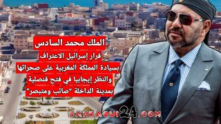 الملك محمد السادس : قرار إسرائيل الاعتراف بسيادة المملكة المغربية على صحرائها والنظر إيجابيا في فتح قنصلية بمدينة الداخلة “صائب ومتبصر”