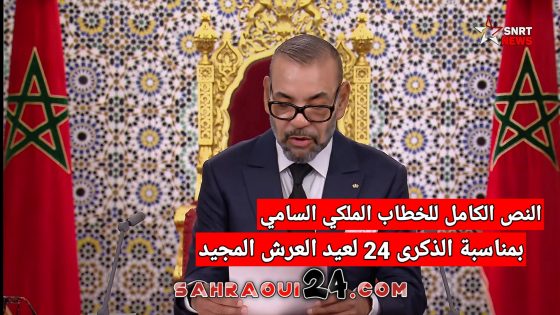 النص الكامل للخطاب الملكي السامي بمناسبة الذكرى 24 لعيد العرش المجيد