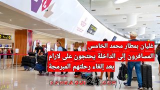 غليان بمطار محمد الخامس .. المسافرون إلى الداخلة يحتجون على لارام بعد إلغاء رحلتهم المبرمجة