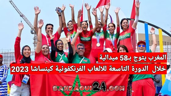 المغرب يتوج بـ58 ميدالية خلال الدورة التاسعة للالعاب الفرنكفونية كينشاسا 2023