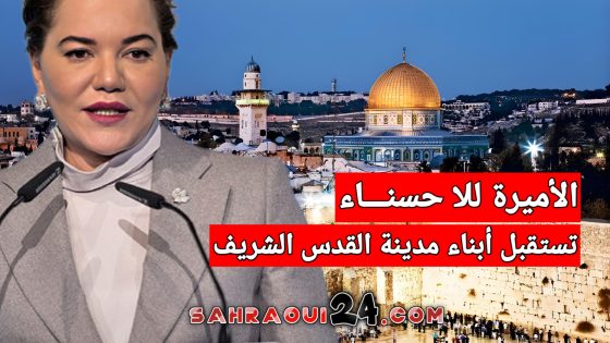 بالصور .. الاميرة للا حسناء تستقبل ابناء مدينة القدس الشريف