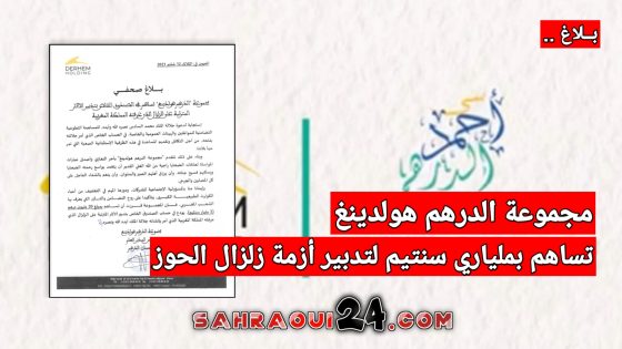 مجموعة الدرهم هولدينغ تساهم بملياري سنتيم لتدبير أزمة زلزال الحوز