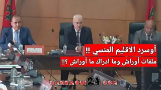 أوسرد الاقليم المنسي .. ملفات أوراش وما ادراك ما أوراش ؟!!