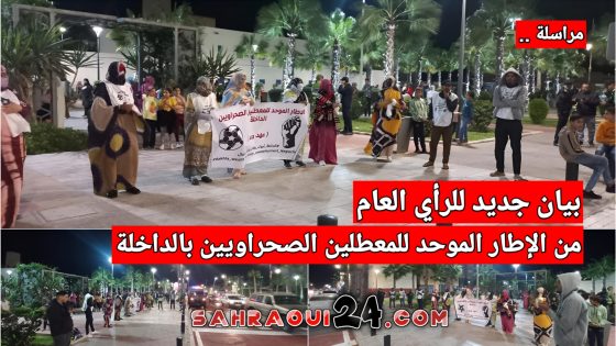 مراسلة .. بيان جديد للرأي العام من الإطار الموحد للمعطلين الصحراويين بالداخلة