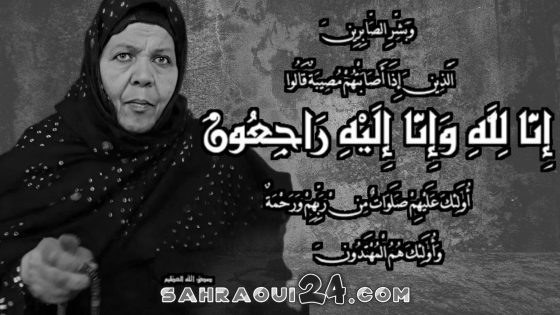 تعزية الى عائلة “اهل التروزي” في وفاة الأم الفاضلة “خدجتو منت محمد احمد”