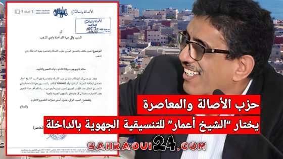 حزب الأصالة والمعاصرة يختار “الشيخ أعمار” مكلفا بالتنسيقية الجهوية للداخلة