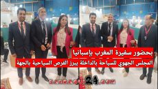 بحضور سفيرة المغرب بإسبانيا .. المجلس الجهوي للسياحة بالداخلة يبرز الفرص السياحية بالجهة