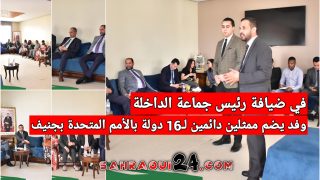 وفد يضم ممثلين دائمين لـ16 دولة بالأمم المتحدة بجنيف في ضيافة رئيس جماعة الداخلة