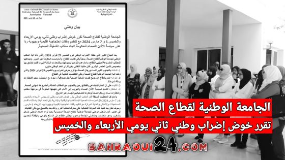 الجامعة الوطنية لقطاع الصحة تقرر خوض إضراب وطني ثاني يومي الأربعاء والخميس