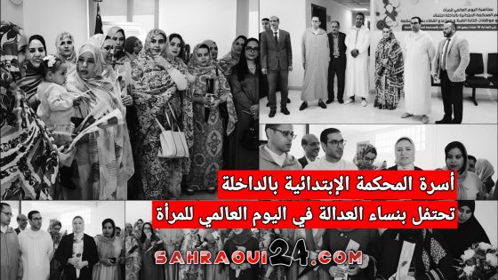 أسرة المحكمة الإبتدائية بالداخلة تحتفل بنساء العدالة في اليوم العالمي للمرأة