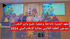 معهد الجزيرة بالداخلة وجمعية خليج وادي الذهب يتوجون الطلبة الفائزين بجائزة الإعلام البيئي 2024