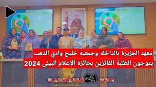 معهد الجزيرة بالداخلة وجمعية خليج وادي الذهب يتوجون الطلبة الفائزين بجائزة الإعلام البيئي 2024
