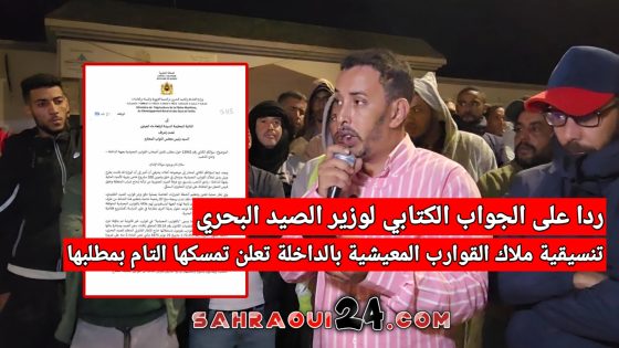 ردا على الجواب الكتابي لوزير الصيد البحري .. تنسيقية ملاك القوارب المعيشية بالداخلة تعلن تمسكها التام بمطلبها