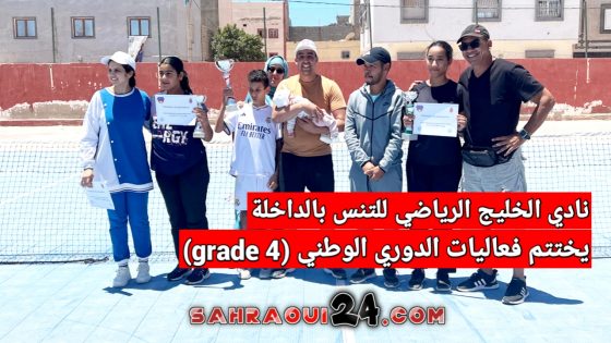 نادي الخليج الرياضي للتنس بالداخلة يختتم فعاليات الدوري الوطني (grade 4)