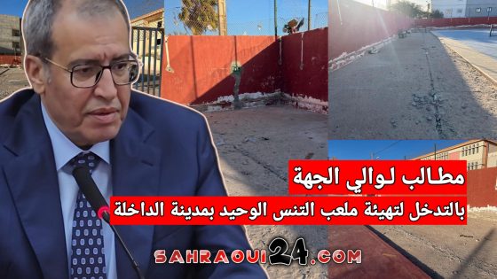 مطالب لوالي الجهة بالتدخل لتهيئة ملعب التنس الوحيد بمدينة الداخلة