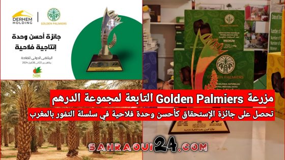 مزرعة Golden Palmiers التابعة لمجموعة الدرهم تحصل على جائزة الإستحقاق كأحسن وحدة فلاحية في سلسلة التمّور بالمغرب