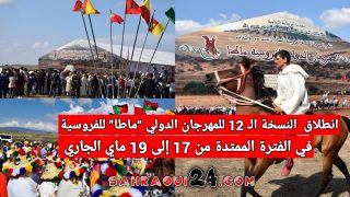 إنطلاق النسخة الـ 12 للمهرجان الدولي “ماطا” للفروسية من 17 إلى 19 ماي