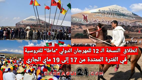 إنطلاق النسخة الـ 12 للمهرجان الدولي “ماطا” للفروسية من 17 إلى 19 ماي