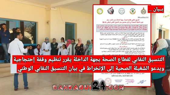 بيــان .. التنسيق النقابي لقطاع الصحة بجهة الداخلة يقرر تنظيم وقفة إحتجاجية ويدعو الشغيلة الصحية إلى الإنخراط في بيان التنسيق النقابي الوطني