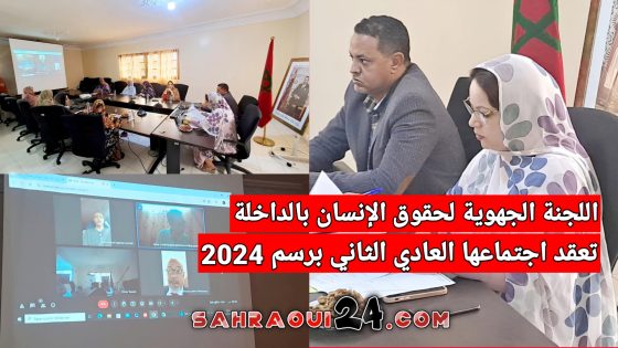 اللجنة الجهوية لحقوق الإنسان بالداخلة تعقد اجتماعها العادي الثاني برسم 2024