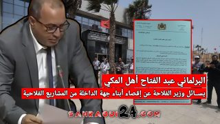 البرلماني عبد الفتاح أهل المكي يســائل وزير الفلاحة عن إقصاء أبناء جهة الداخلة من المشاريع الفلاحية