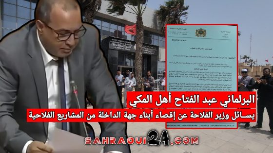 البرلماني عبد الفتاح أهل المكي يســائل وزير الفلاحة عن إقصاء أبناء جهة الداخلة من المشاريع الفلاحية