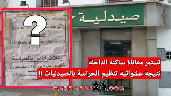 تستمر معاناة ساكنة الداخلة نتيجة عشوائية تنظيم الحراسة بالصيدليات !!