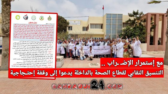 مع إستمرار الإضـ ـراب .. التنسيق النقابي لقطاع الصحة بالداخلة يدعوا إلى وقفة إحتـجاجية