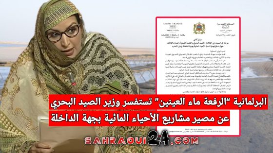 البرلمانية “الرفعة ماء العينين” تستفسر وزير الصيد البحري عن مصير مشاريع الأحياء المائية بجهة الداخلة