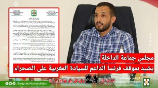 مجلس جماعة الداخلة يشيد بموقف فرنسا الداعم للسيادة المغربية على الصحراء