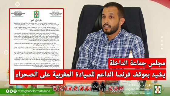 مجلس جماعة الداخلة يشيد بموقف فرنسا الداعم للسيادة المغربية على الصحراء