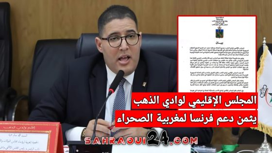 المجلس الإقليمي لوادي الذهب يثمن دعم فرنسا لمغربية الصحراء