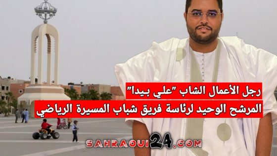 رجل الأعمال الشاب “علي بيدا” المرشح الوحيد لرئاسة فريق شباب المسيرة الرياضي