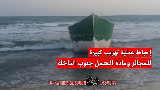 إحباط عملية تهريب كبيرة للسجائر ومادة المعسل جنوب الداخلة