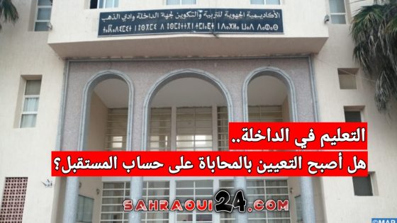 التعلــيم فـي الداخلة.. هل أصبح التعيين بالمحاباة على حساب المستقبل؟